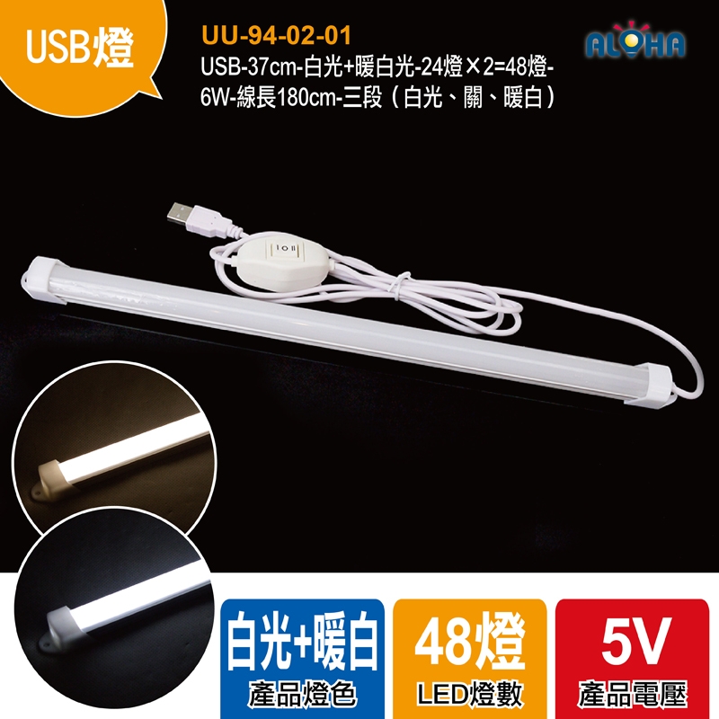 USB-37cm-白光+暖白光-24燈×2=48燈-6W-線長180cm-三段（白光、關、暖白）